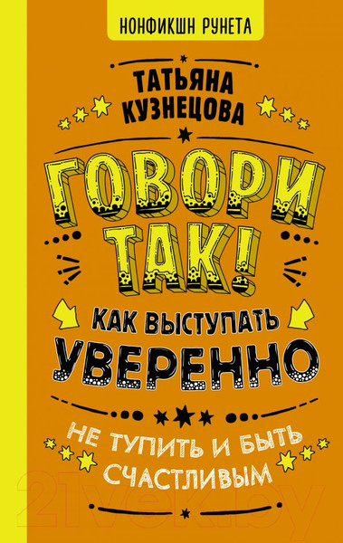 Изображение товара Книга АСТ Говори так! Как выступать уверенно, не тупить и быть счастливым (Кузнецова Т.)