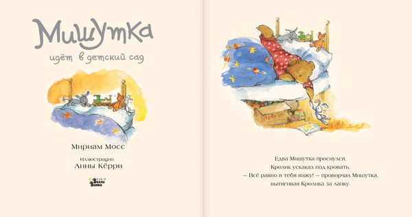 Изображение товара Книга АСТ Мишутка идет в детский сад (Мосс Мириам, Кёрри Анна)