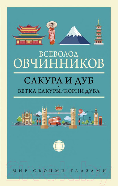 Изображение товара Книга АСТ Сакура и дуб. Ветка сакуры; Корни дуба. Мир своими глазами (Овчинников В.)