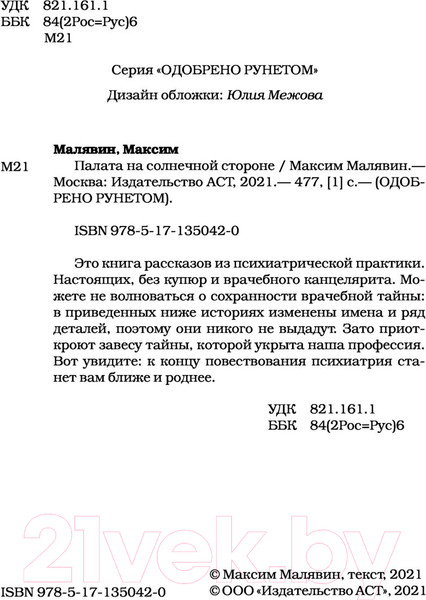 Изображение товара Книга АСТ Палата на солнечной стороне. Новые байки добрых психиатров (Малявин М. И.)