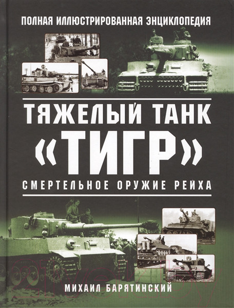 Изображение товара Книга Яуза-пресс Тяжелый танк Тигр. Смертельное оружие Рейха (Барятинский М.Б.)