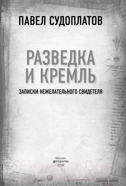 Изображение товара Книга Родина Разведка и Кремль. Записки нежелательного свидетеля (Судоплатов П.)