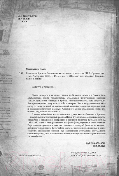 Изображение товара Книга Родина Разведка и Кремль. Записки нежелательного свидетеля (Судоплатов П.)