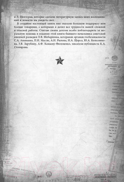 Изображение товара Книга Родина Разведка и Кремль. Записки нежелательного свидетеля (Судоплатов П.)