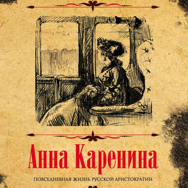 Изображение товара Книга Родина Анна Каренина. Коллекционное иллюстрированное издание (Толстой Л.)