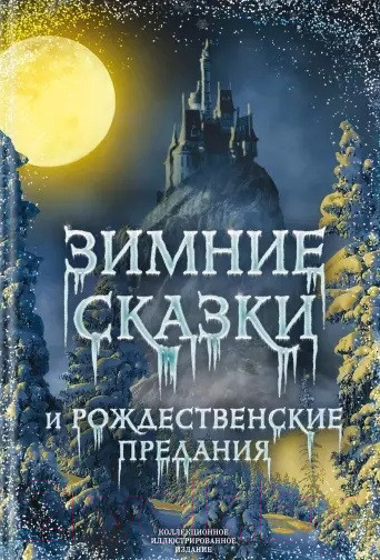 Изображение товара Книга Родина Зимние сказки и рождественские предания (Погорельский А.)