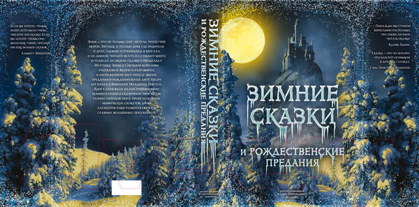 Изображение товара Книга Родина Зимние сказки и рождественские предания (Погорельский А.)