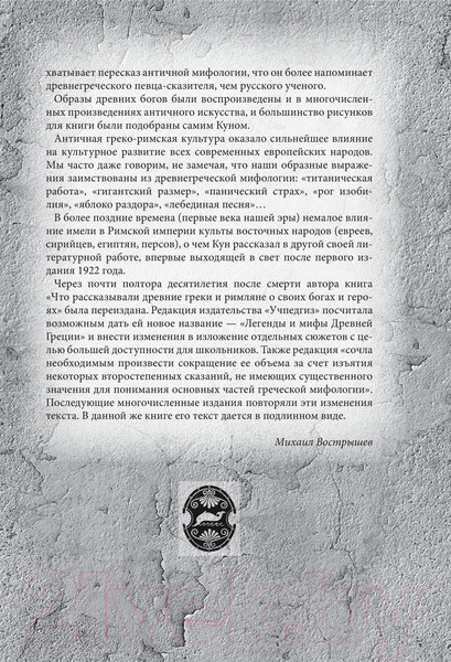 Изображение товара Книга Родина Легенды и мифы Древней Греции и Рима (Кун Н.)