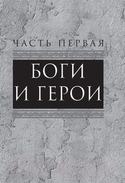 Изображение товара Книга Родина Легенды и мифы Древней Греции и Рима (Кун Н.)