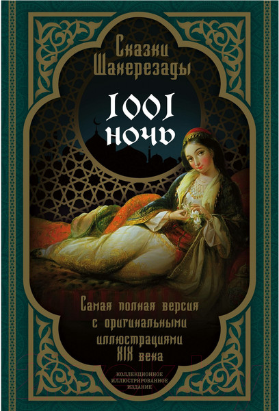 Изображение товара Художественная книга Родина Сказки Шахерезады. 1001 ночь