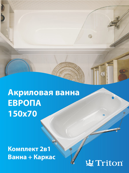 Изображение товара Ванна акриловая Triton Европа 150x70 (с каркасом и экраном)