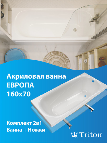 Изображение товара Ванна акриловая Triton Европа 160x70 (с ножками)