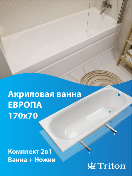 Изображение товара Ванна акриловая Triton Европа 170x70 (с ножками и экраном)