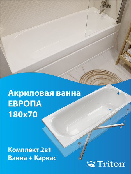 Изображение товара Ванна акриловая Triton Европа 180x70 (с каркасом)