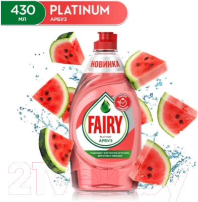 Изображение товара Средство для мытья посуды Fairy Platinum Арбуз (430мл)