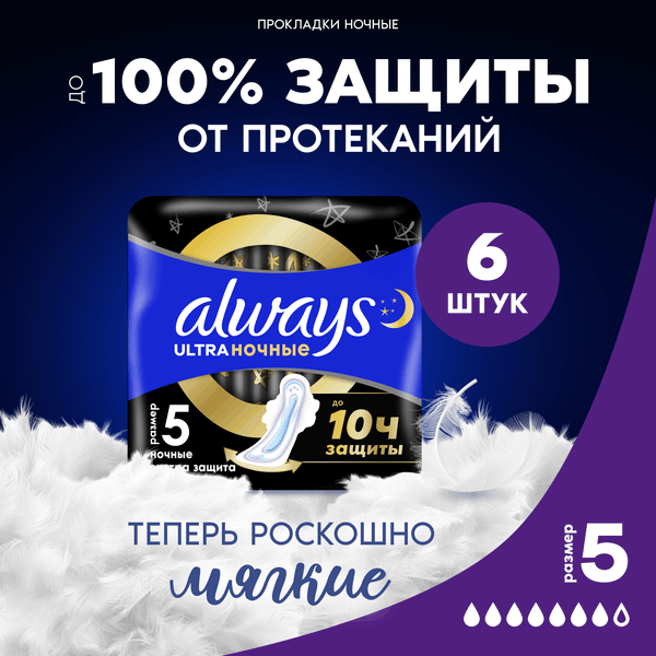 Изображение товара Прокладки гигиенические Always Ultra Night Single (6шт)