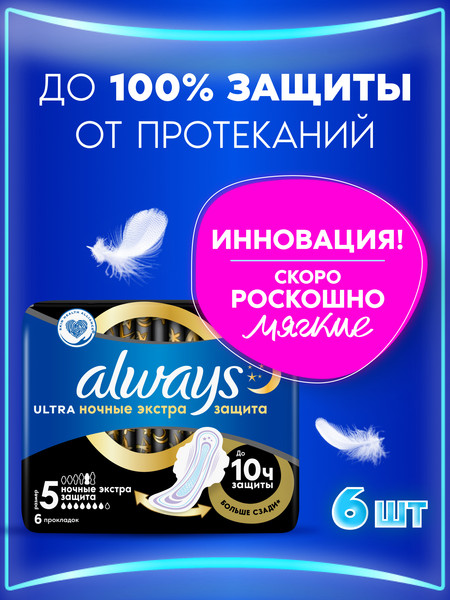 Изображение товара Прокладки гигиенические Always Ultra Night Single (6шт)