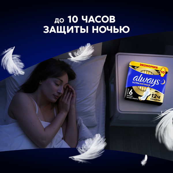 Изображение товара Прокладки гигиенические Always Ultra Secure Night Extra Размер 6 (10шт)