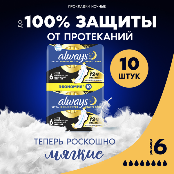 Изображение товара Прокладки гигиенические Always Ultra Secure Night Extra Размер 6 (10шт)