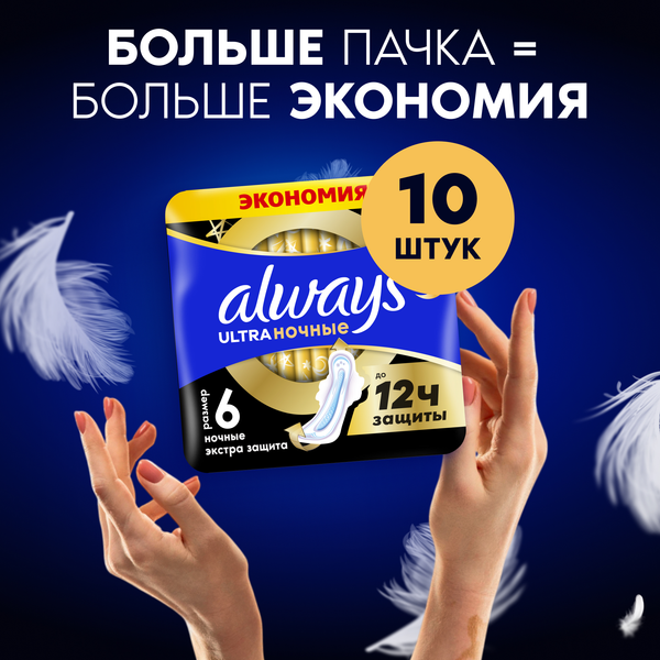 Изображение товара Прокладки гигиенические Always Ultra Secure Night Plus (5шт)