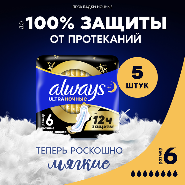 Изображение товара Прокладки гигиенические Always Ultra Secure Night Plus (5шт)