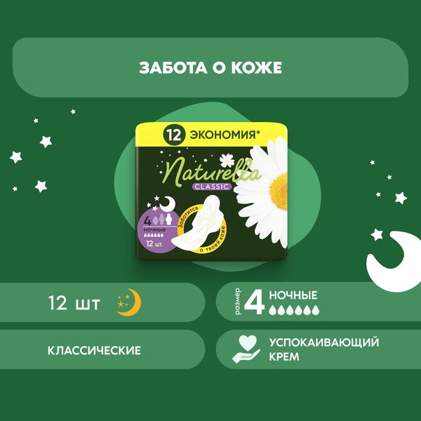 Изображение товара Прокладки гигиенические Naturella Classic Camomile Night Duo (12шт)