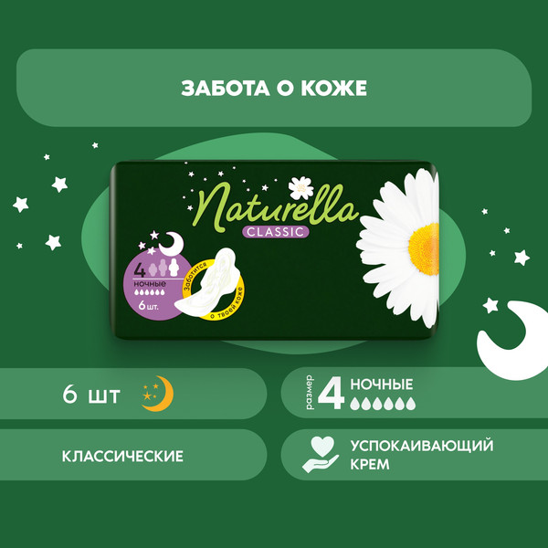 Изображение товара Прокладки гигиенические Naturella Classic Camomile Night Single (6шт)