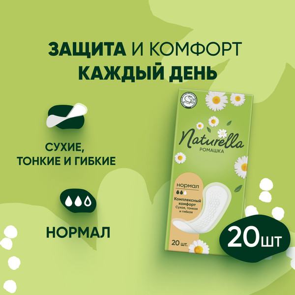 Изображение товара Прокладки ежедневные Naturella Ромашка Normal (20шт)