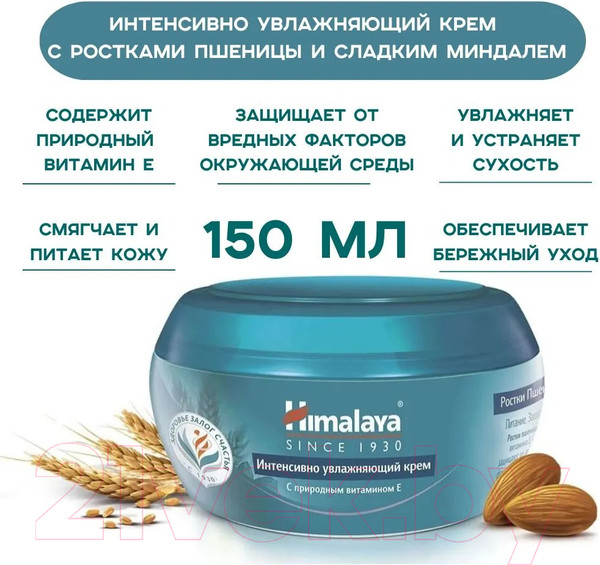 Изображение товара Крем для лица Himalaya Herbals Интенсивно-увлажняющий Ростки пшеницы Сладкий миндаль (150мл)