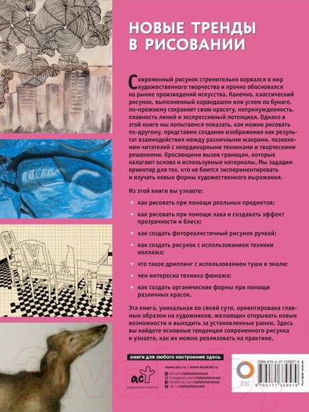 Изображение товара Книга АСТ Новые тренды в рисовании