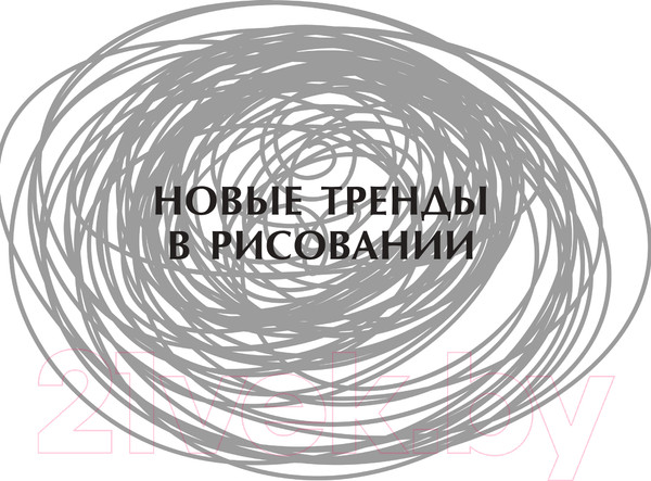 Изображение товара Книга АСТ Новые тренды в рисовании