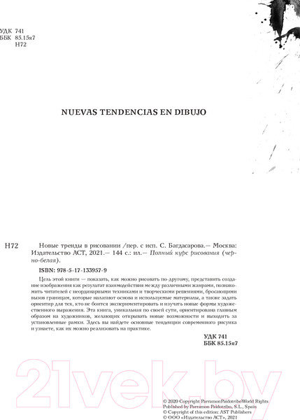 Изображение товара Книга АСТ Новые тренды в рисовании