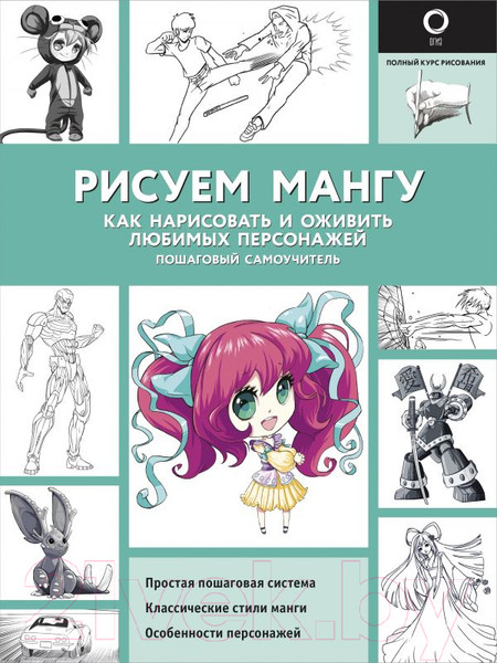 Изображение товара Книга АСТ Рисуем мангу (Пауэл М., Нил Д.)