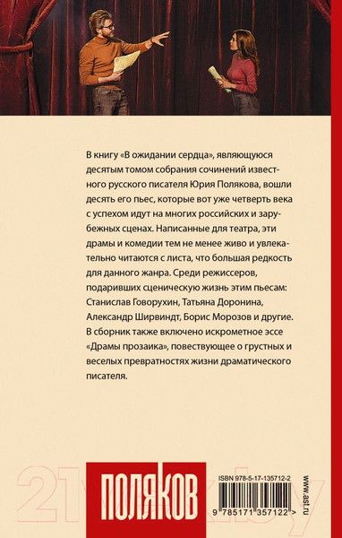 Изображение товара Книга АСТ В ожидании сердца (Поляков Ю.)