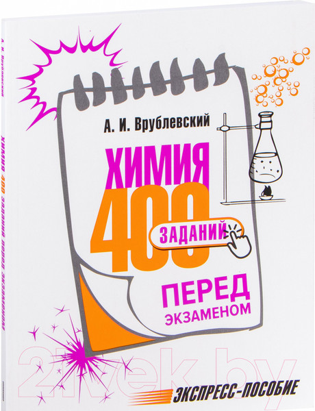 Изображение товара Сборник контрольных работ Попурри Химия. 400 заданий перед экзаменом