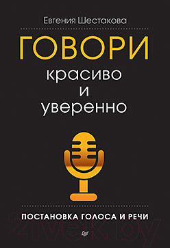Изображение товара Книга Питер Говори красиво и уверенно. Постановка голоса и речи (Шестакова Е. С.)