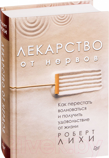 Изображение товара Книга Питер Лекарство от нервов. Сам себе психолог (Лихи Р.)