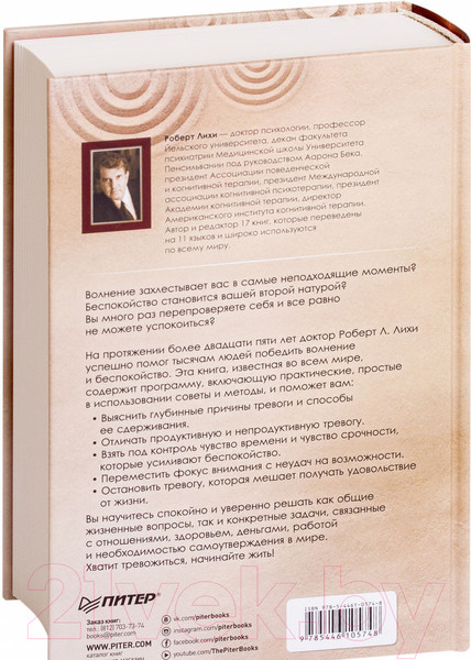 Изображение товара Книга Питер Лекарство от нервов. Сам себе психолог (Лихи Р.)