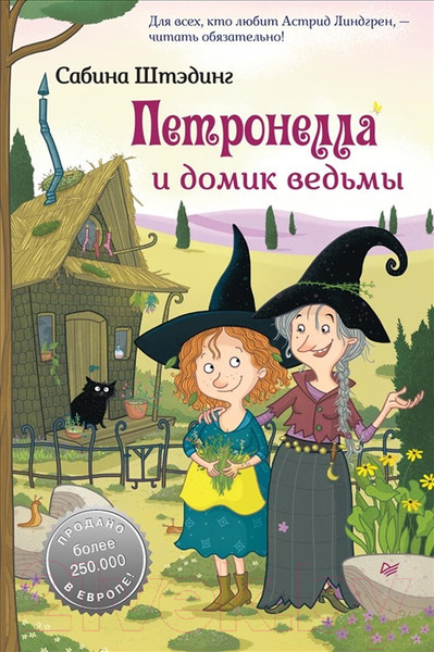 Изображение товара Книга Питер Петронелла и домик ведьмы (Штэдинг С.)