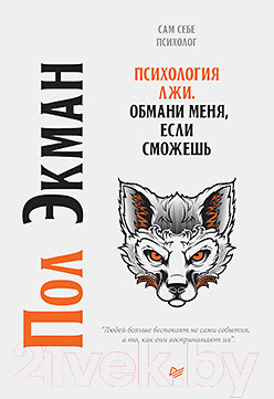 Изображение товара Книга Питер Психология лжи. Обмани меня, если сможешь (Экман П.)