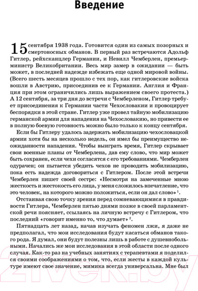 Изображение товара Книга Питер Психология лжи. Обмани меня, если сможешь (Экман П.)