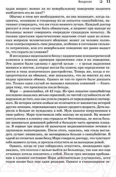 Изображение товара Книга Питер Психология лжи. Обмани меня, если сможешь (Экман П.)