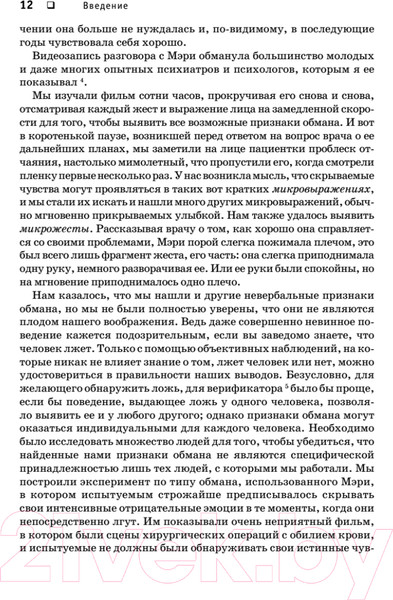 Изображение товара Книга Питер Психология лжи. Обмани меня, если сможешь (Экман П.)