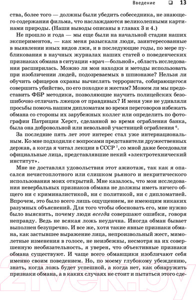 Изображение товара Книга Питер Психология лжи. Обмани меня, если сможешь (Экман П.)