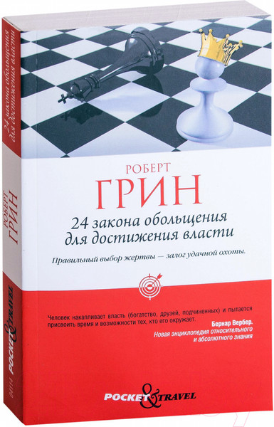 Изображение товара Нехудожественная книга Рипол Классик 24 закона обольщения для достижения власти (Грин Р.)