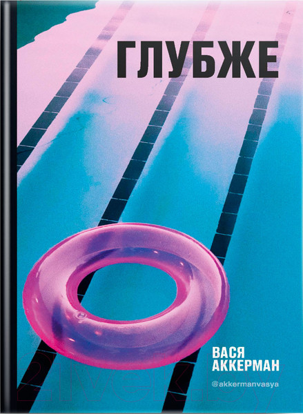 Изображение товара Нехудожественная книга Рипол Классик Глубже (Аккерман В.)
