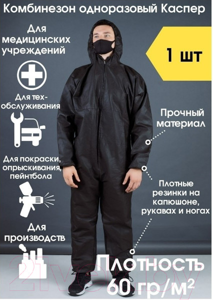 Изображение товара Комбинезон одноразовый Sled 60г/м2 (р-р 52-54, черный)