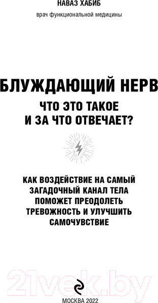 Изображение товара Книга Эксмо Блуждающий нерв. Что это такое и за что отвечает? (Хабиб Н.)