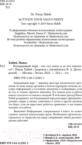 Изображение товара Книга Эксмо Блуждающий нерв. Что это такое и за что отвечает? (Хабиб Н.)