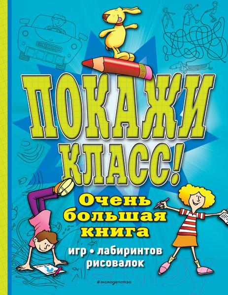 Изображение товара Развивающая книга Эксмо Покажи класс! Очень большая книга игр, лабиринтов, рисовалок (Чедвик С.)